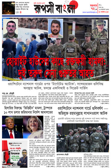 রূপসী বাংলা সাপ্তাহিক ই-পেপার – নভেম্বর ২৮, ২০২৫
