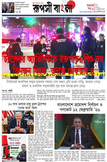 রূপসী বাংলা সাপ্তাহিক ই-পেপার – ডিসেম্বর ১২, ২০২৫